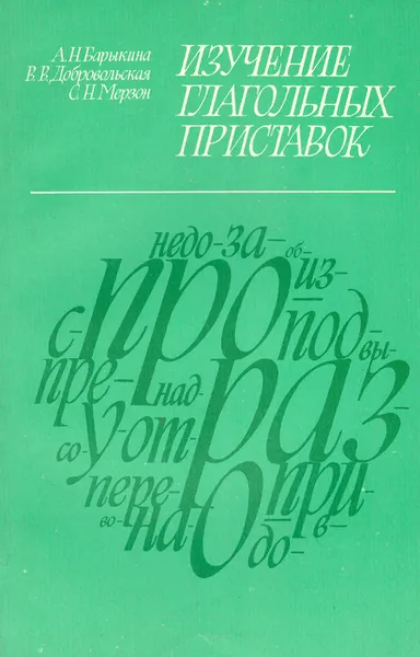 Обложка книги Изучение глагольных приставок, А. Н. Барыкина, В. В. Добровольская, С. Н. Мерзон