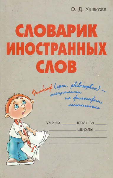 Обложка книги Словарик иностранных слов, О. Д. Ушакова