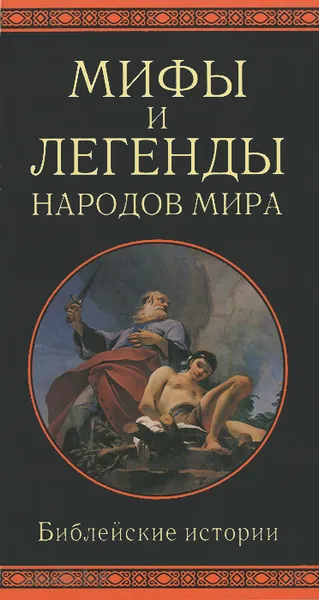 Обложка книги Мифы и легенды народов мира. Библейские истории, А. Немировский, А. Скогорев