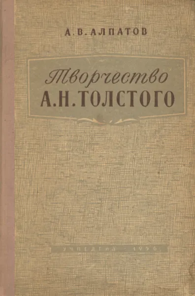 Обложка книги Творчество А. Н. Толстого, А. В. Алпатов