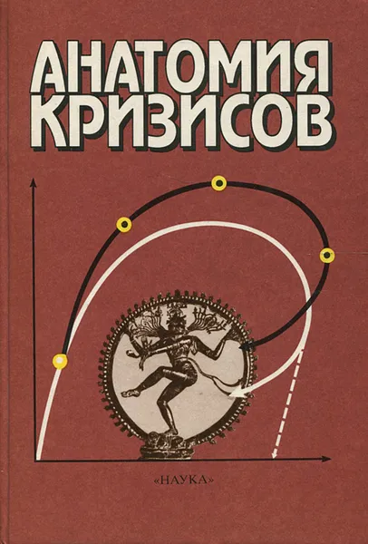 Обложка книги Анатомия кризисов, Алексей Арманд,Дмитрий Люри,Владимир Жерихин,Александр Раутиан,Ольга Кайданова,Е. Козлова,Владимир Стрелецкий,Владимир Буданов