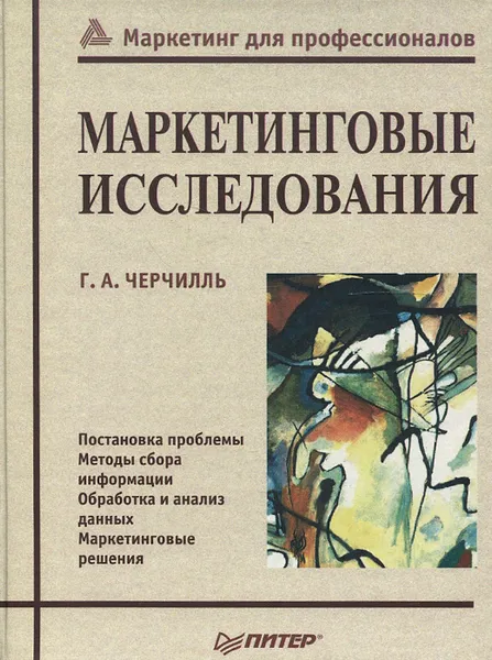 Обложка книги Маркетинговые исследования., Черчилль Гилберт А.