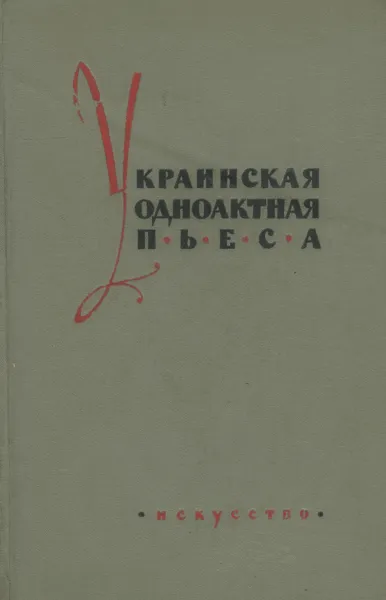 Обложка книги Украинская одноактная пьеса. XIX - начало XX века, Иван Котляревский,Григорий Квитка-Основьяненко,Владимир Дмитренко,Михаил Старицкий,Марк Кропивницкий,Любовь Яновская,Леся