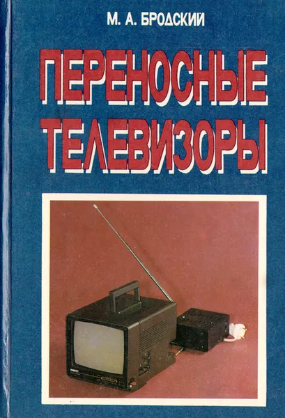 Обложка книги Переносные телевизоры. Справочное пособие, М. А. Бродский