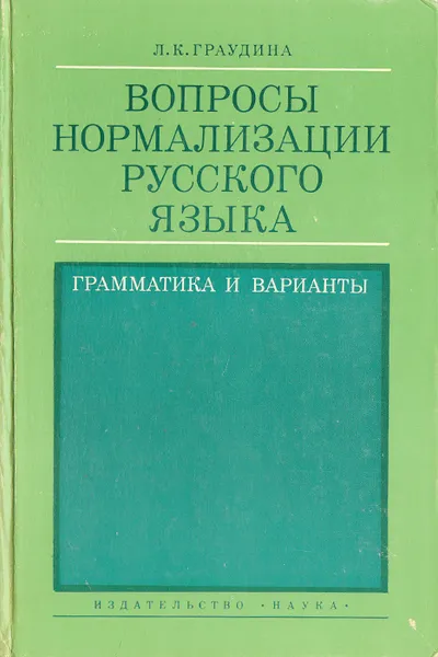 Обложка книги Вопросы нормализации русского языка. Грамматика и варианты, Л. К. Граудина