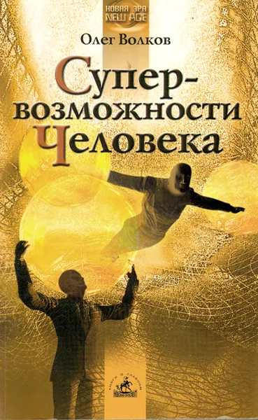 Обложка книги Супервозможности человека, Олег Волков