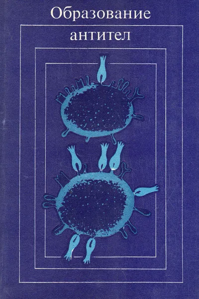 Обложка книги Образование антител, Р. Паркхаус,Дж. Согн,Том Киндт,Т. Уилльямсон,Д. Стенуорт