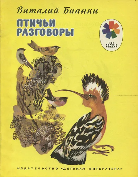 Обложка книги Птичьи разговоры, Виталий Бианки