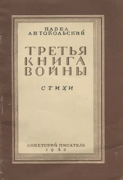 Обложка книги Третья книга войны, Павел Антокольский