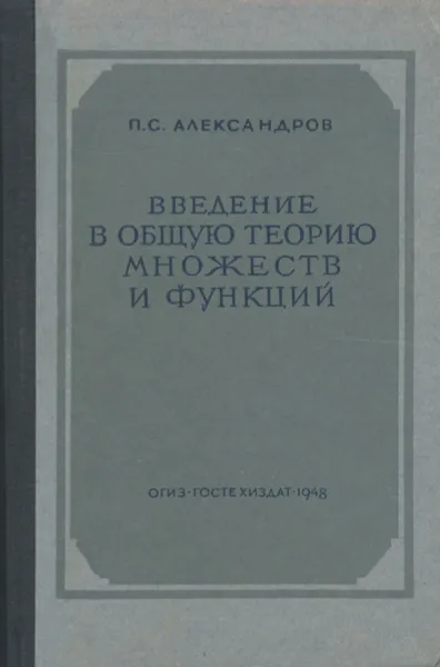 Обложка книги Введение в общую теорию множеств и функций, П. С. Александров