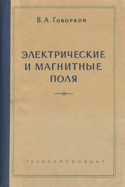 Обложка книги Электрические и магнитные поля, В. А. Говорков