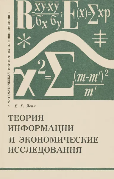 Обложка книги Теория информации и экономические исследования, Е. Г. Ясин