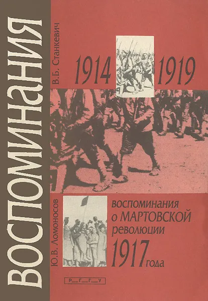 Обложка книги В. Б. Станкевич. Воспоминания 1914-1919. Ю. В. Ломоносов. Воспоминания о мартовской революции 1917 года, Ломоносов Юрий Владимирович, Станкевич Владимир Бенедиктович