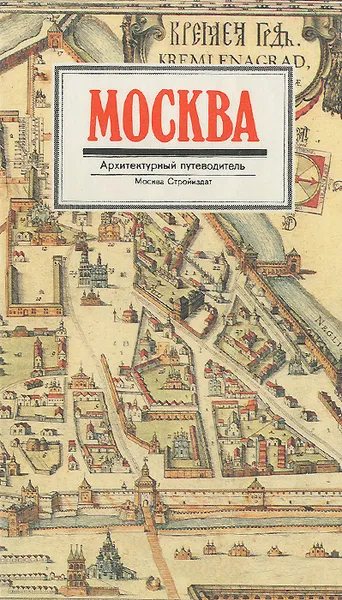 Обложка книги Москва. Архитектурный путеводитель, Астафьева-Длугач Маргарита Иосифовна, Нащокина Мария Владимировна