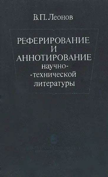 Обложка книги Реферирование и аннотирование научно-технической литературы, В. П. Леонов