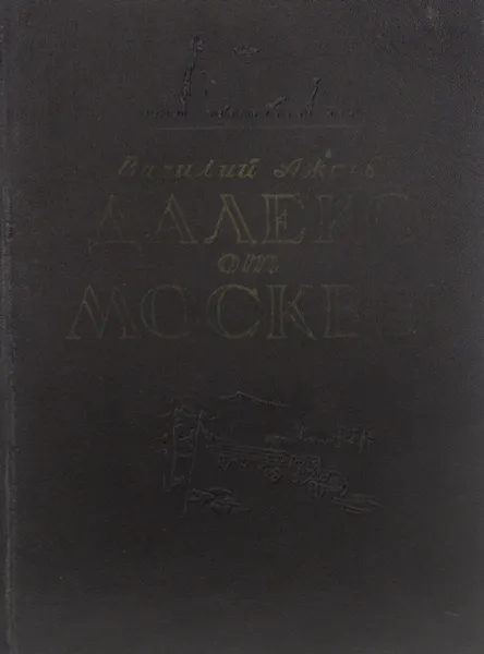 Обложка книги Далеко от Москвы, Василий Ажаев