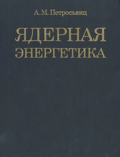 Обложка книги Ядерная энергетика, А. М. Петросьянц