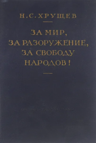 Обложка книги За мир, за разоружение, за свободу народов, Н. С. Хрущев