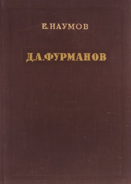 Обложка книги Д. А. Фурманов, Е. Наумов