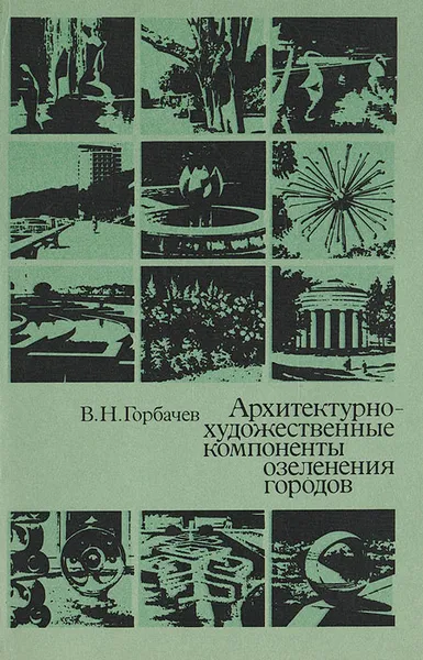 Обложка книги Архитектурно-художественные компоненты озеленения городов, Горбачев В. Н.