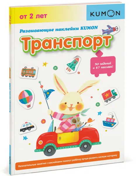 Обложка книги Развивающие наклейки KUMON. Транспорт, Тору Кумон