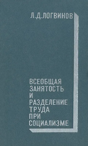 Обложка книги Всеобщая занятость и разделение труда при социализме, Л. Д. Логвинов