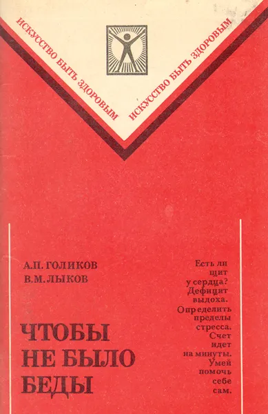 Обложка книги Чтобы не было беды, А. П. Голиков, В. М. Лыков
