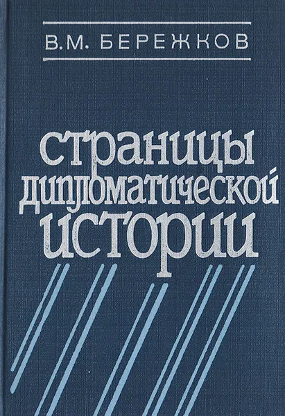 Обложка книги Страницы дипломатической истории, Бережков В. М.