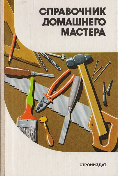 Обложка книги Справочник домашнего мастера, Шепелев А. М.