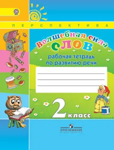 Обложка книги Волшебная сила слов. 2 класс. Рабочая тетрадь по развитию речи, Людмила Климанова,Татьяна Коти,А. Артюх,Андрей Абрамов,Светлана Анащенкова,Вера Петрова,Ирина Хомякова