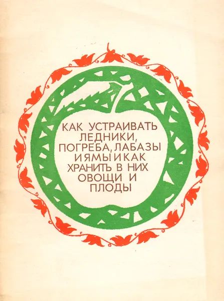 Обложка книги Как устраивать ледники, погреба, лабазы и ямы и как хранить в них овощи и плоды, А. А. Смирновский