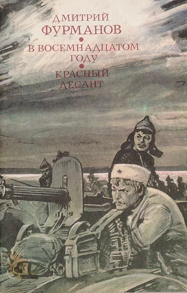 Обложка книги В восемнадцатом году. Красный десант, Фурманов Д. А.