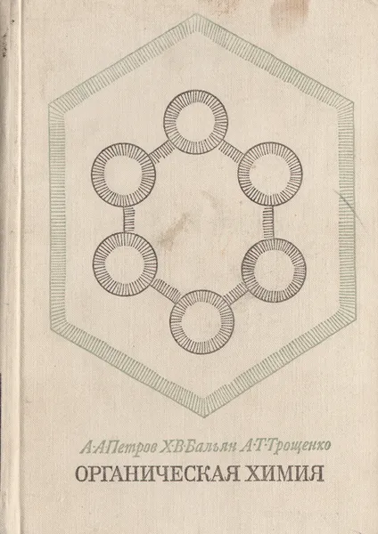 Обложка книги Органическая химия, А. А. Петров, Х. В. Бальян, А. Т. Трощенко