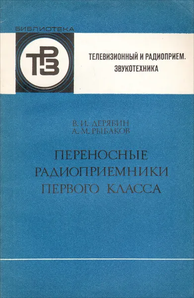 Обложка книги Переносные радиоприемники первого класса, В. И. Дерябин, А. М. Рыбаков