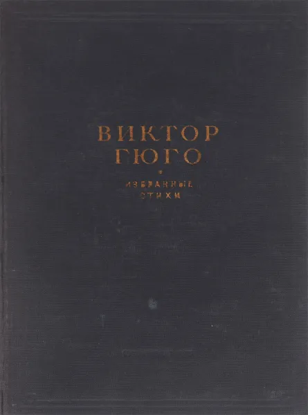 Обложка книги Виктор Гюго. Избранные стихи, Виктор Гюго