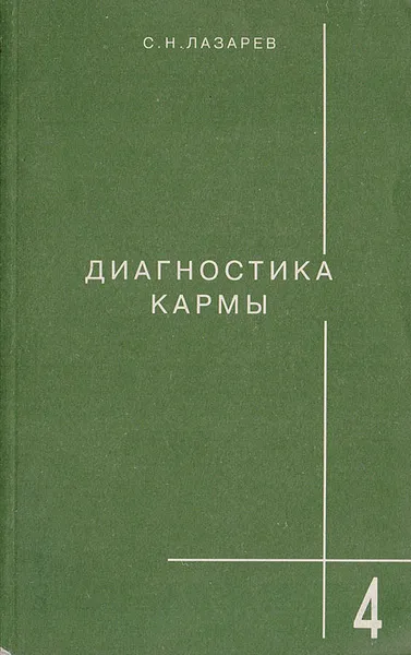 Обложка книги Диагностика кармы. Книга 4. Прикосновение к будущему, Лазарев Сергей Николаевич