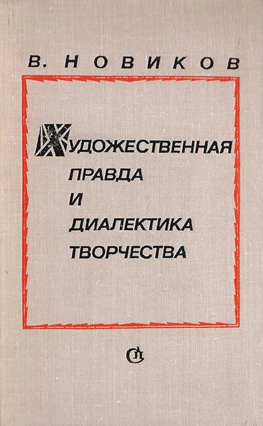 Обложка книги Художественная правда и диалектика творчества, Новиков В.