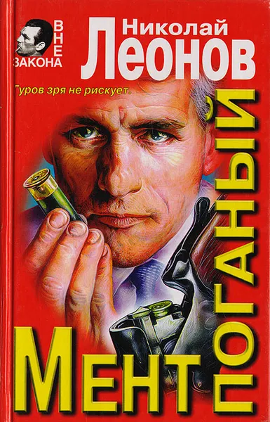 Обложка книги Мент поганый, Николай Леонов