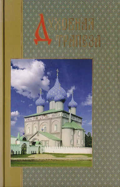 Обложка книги Духовная трапеза православного христианина. Годичный круг душеполезного чтения в дни воскресные и праздничные, Протоирей Сергий Модестов