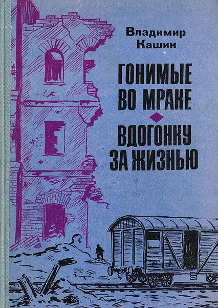 Обложка книги Гонимые во мраке. Вдогонку за жизнью, Кашин Владимир Леонидович