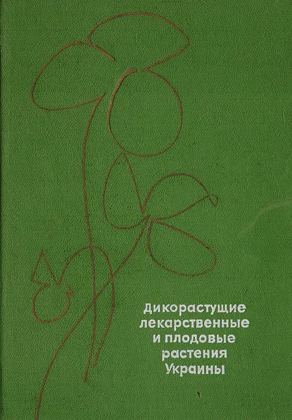 Обложка книги Дикорастущие лекарственные и плодовые растения Украины, Кондратюк Е. Н., Ивченко С. И., Смык Г. К.