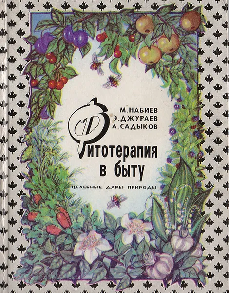 Обложка книги Фитотерапия в быту. Целебные дары природы, Набиев Маннон Набиевич, Джураев Эркин Назарович