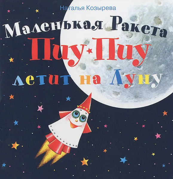Обложка книги Маленькая Ракета Пиу-Пиу летит на Луну (+ наклейки), Наталья Козырева