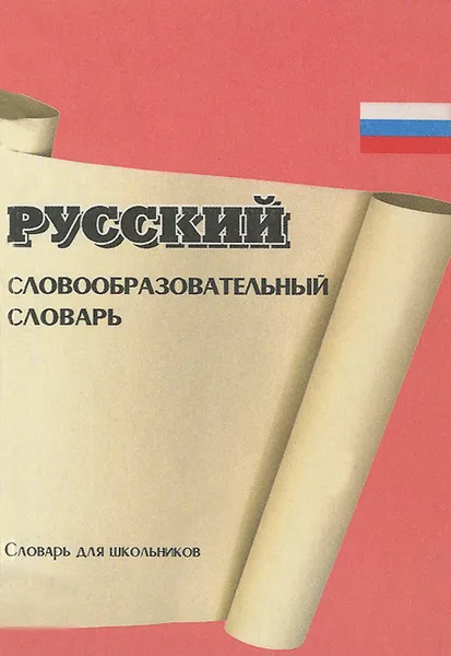 Обложка книги Словообразовательный словарь русского языка для школьников, Семенов Антон Вячеславович