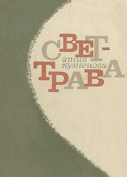 Обложка книги Свет-трава, Кузнецова Агния Александровна