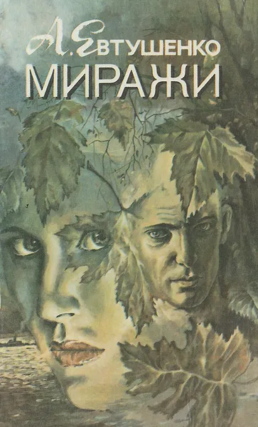 Обложка книги Миражи, А. Евтушенко