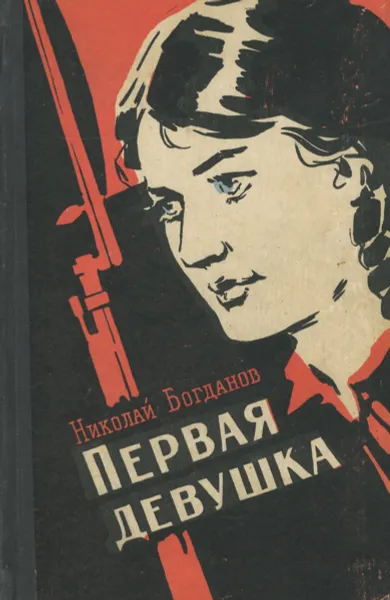 Обложка книги Первая девушка, Николай Богданов