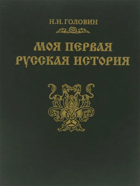 Обложка книги Моя первая русская история, Н. Н. Головин