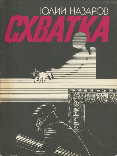 Обложка книги Схватка, Юлий Назаров