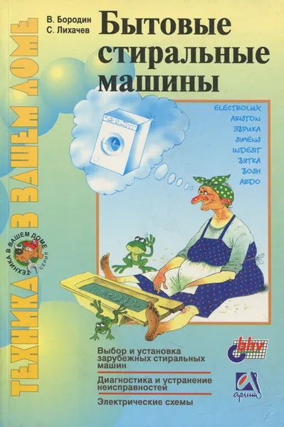 Обложка книги Бытовые стиральные машины, В. Бородин, С. Лихачев